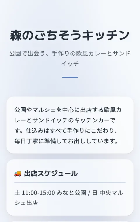 キッチンカー経営者を想定した利用例のページ見本(公園出店の欧風カレーとサンドイッチ)