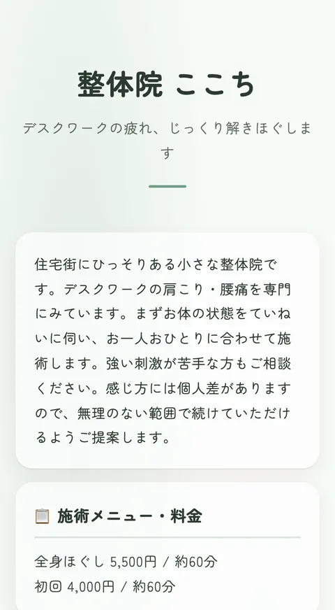 整体師を想定した利用例のページ見本(デスクワークの肩こり・腰痛専門)